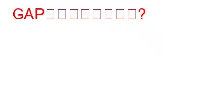 GAP経費とは何ですか?